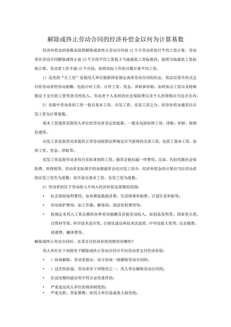 解除或终止劳动合同的经济补偿金以何为计算基数.docx_第1页