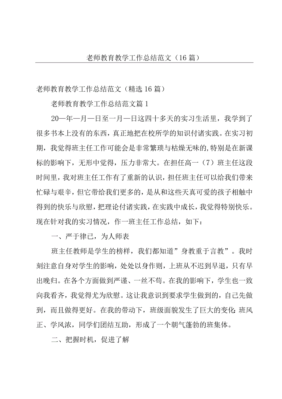 老师教育教学工作总结范文（16篇）.docx_第1页