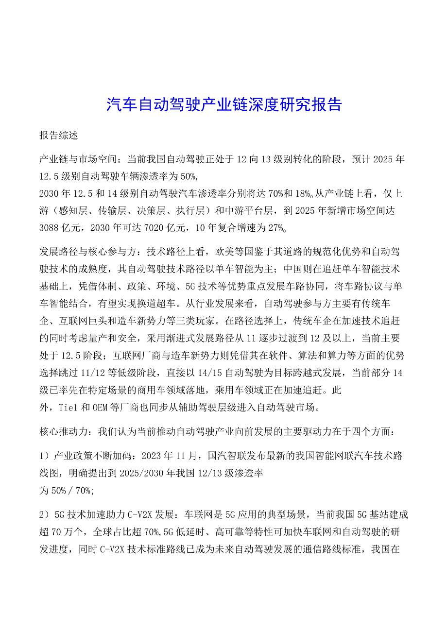 汽车自动驾驶产业链深度研究报告.docx_第1页