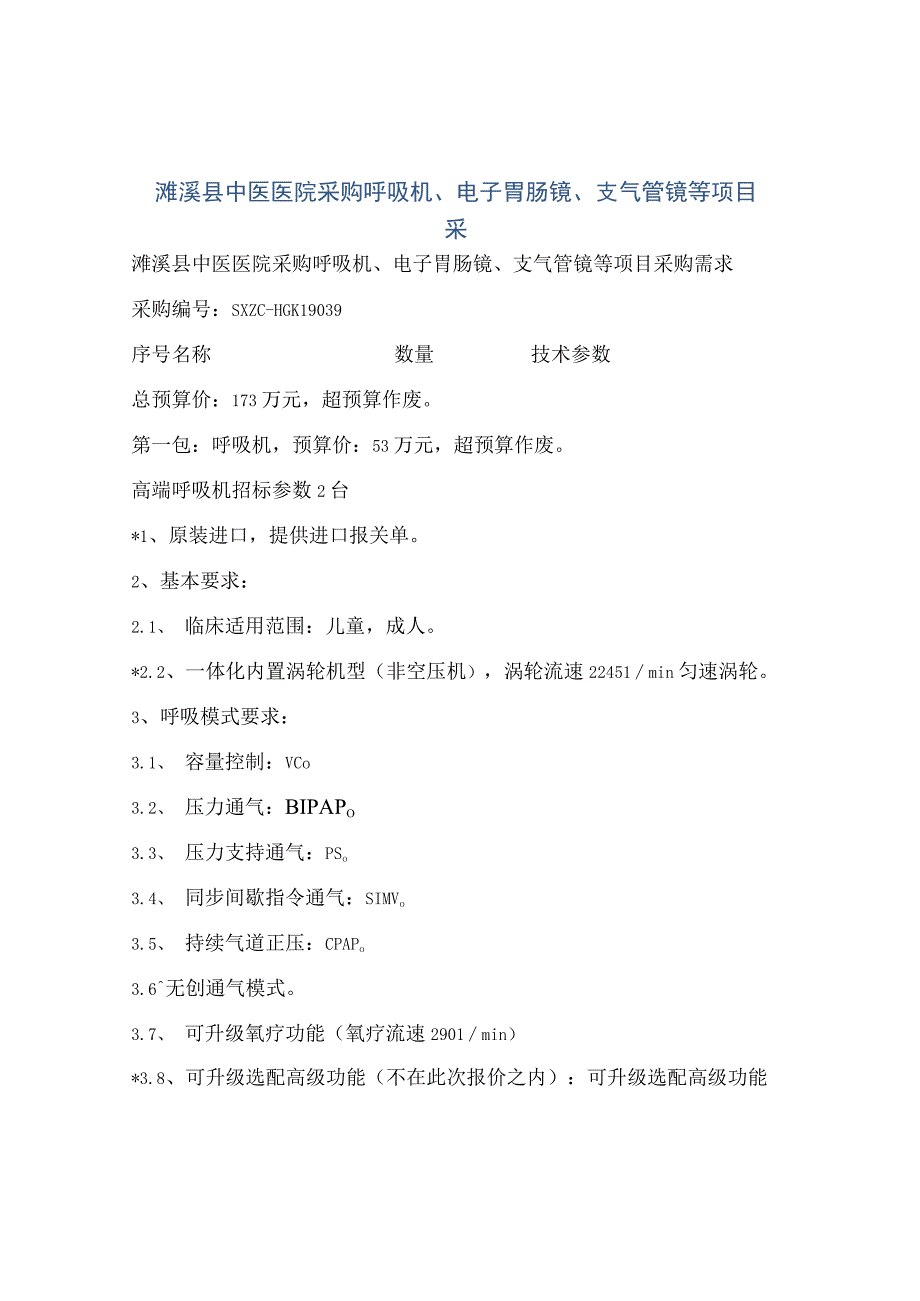 濉溪县中医医院采购呼吸机、电子胃肠镜、支气管镜等项目采.docx_第1页