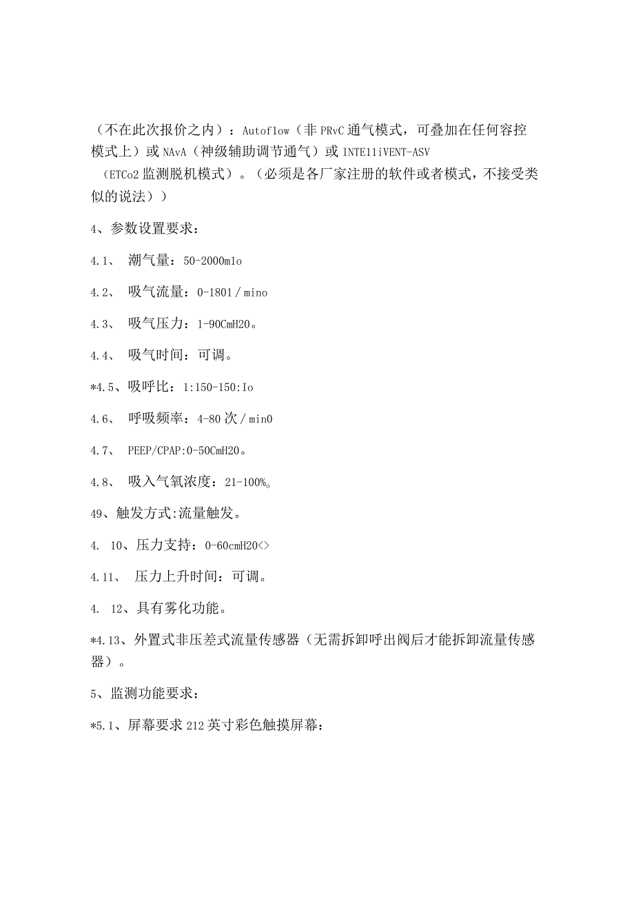 濉溪县中医医院采购呼吸机、电子胃肠镜、支气管镜等项目采.docx_第2页