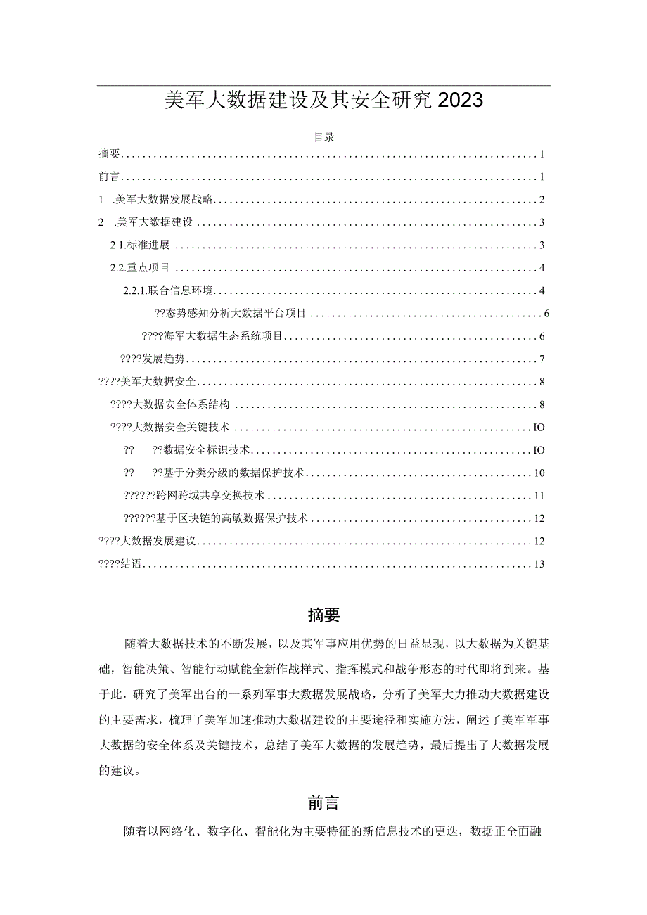 美军大数据建设及其安全研究2023.docx_第1页