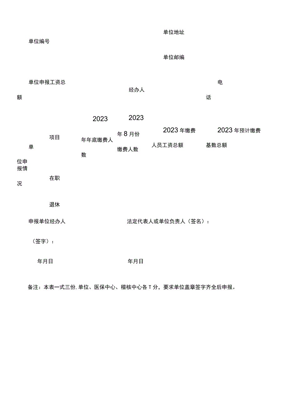 聊城市参保单位医疗保险缴费基数申报承诺书.docx_第2页