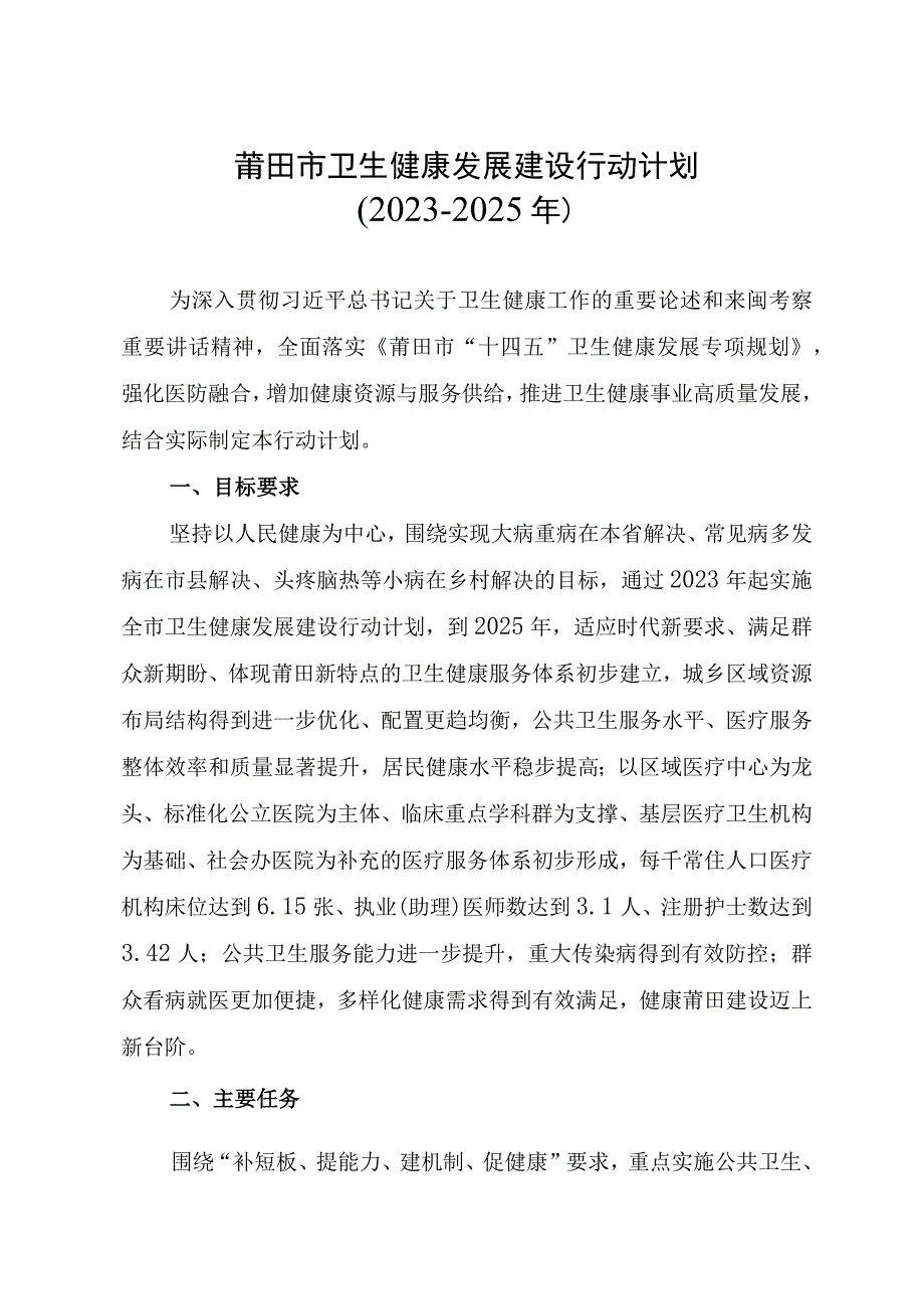 莆田市卫生健康发展建设行动计划2022-2025年.docx_第1页