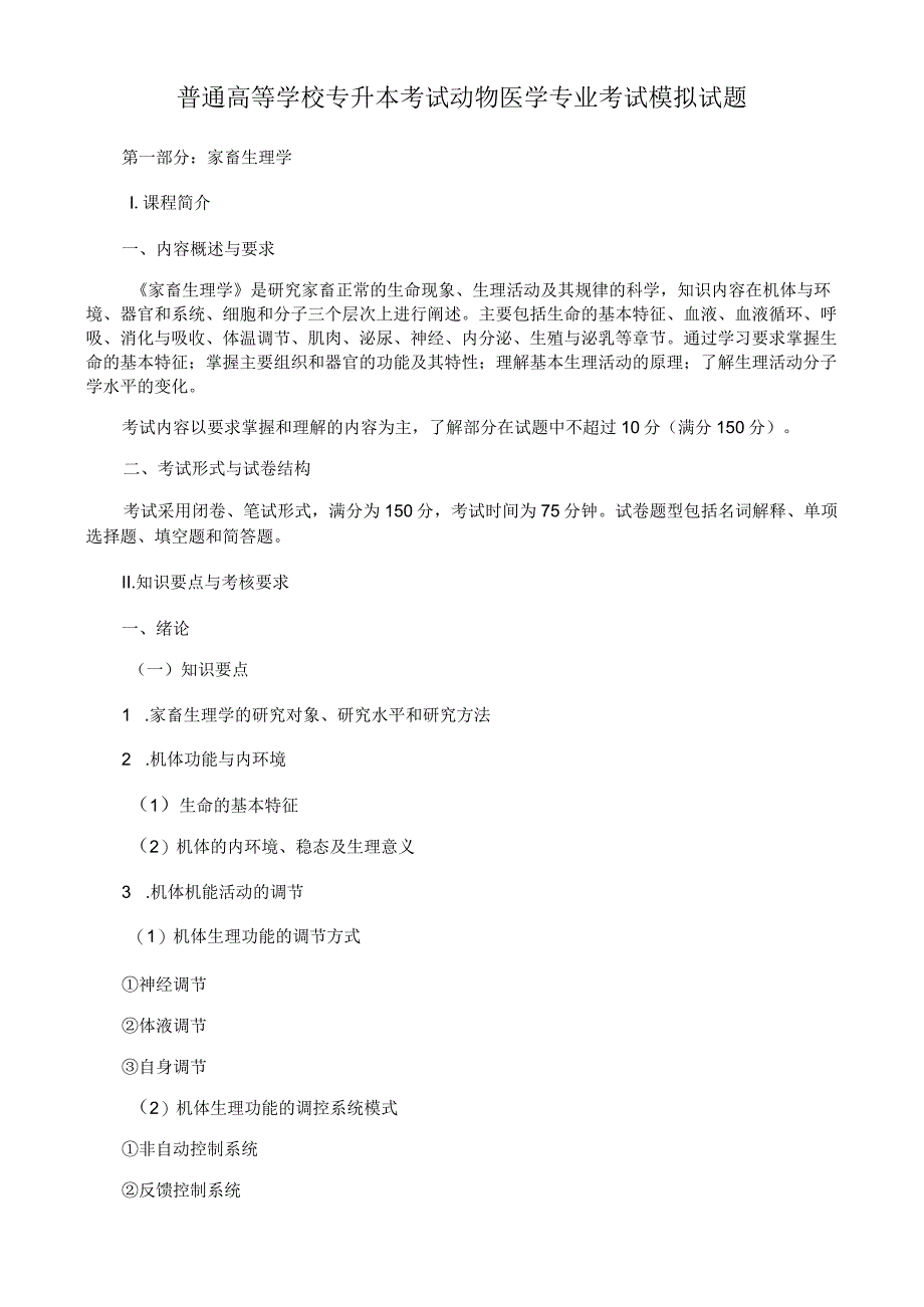 普通高等学校专升本考试动物医学专业考试模拟试题.docx_第1页