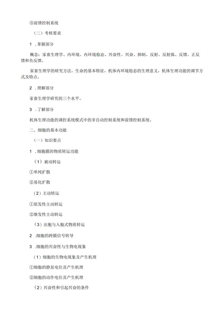 普通高等学校专升本考试动物医学专业考试模拟试题.docx_第2页