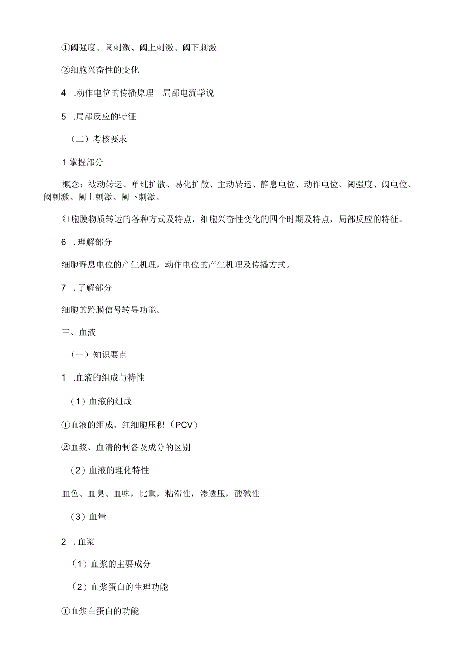 普通高等学校专升本考试动物医学专业考试模拟试题.docx_第3页