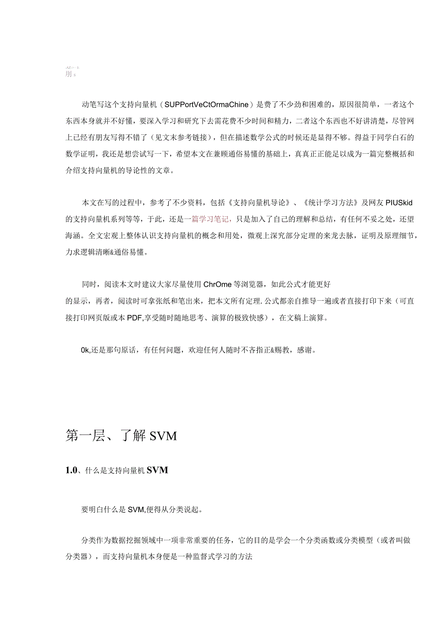 支持向量机通俗导论（理解SVM的三层境界）带完整书签版本.docx_第2页