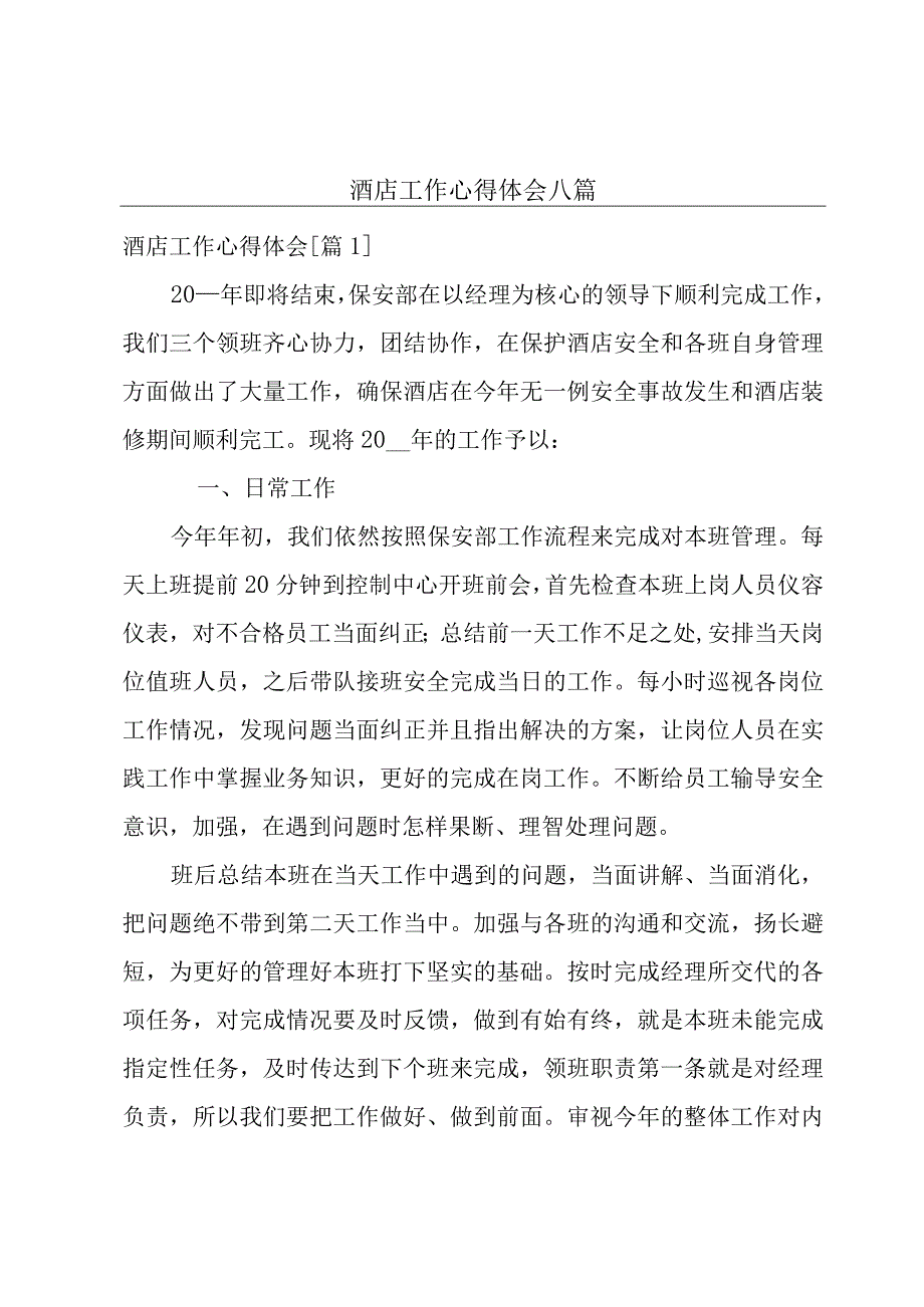 酒店工作心得体会八篇.docx_第1页