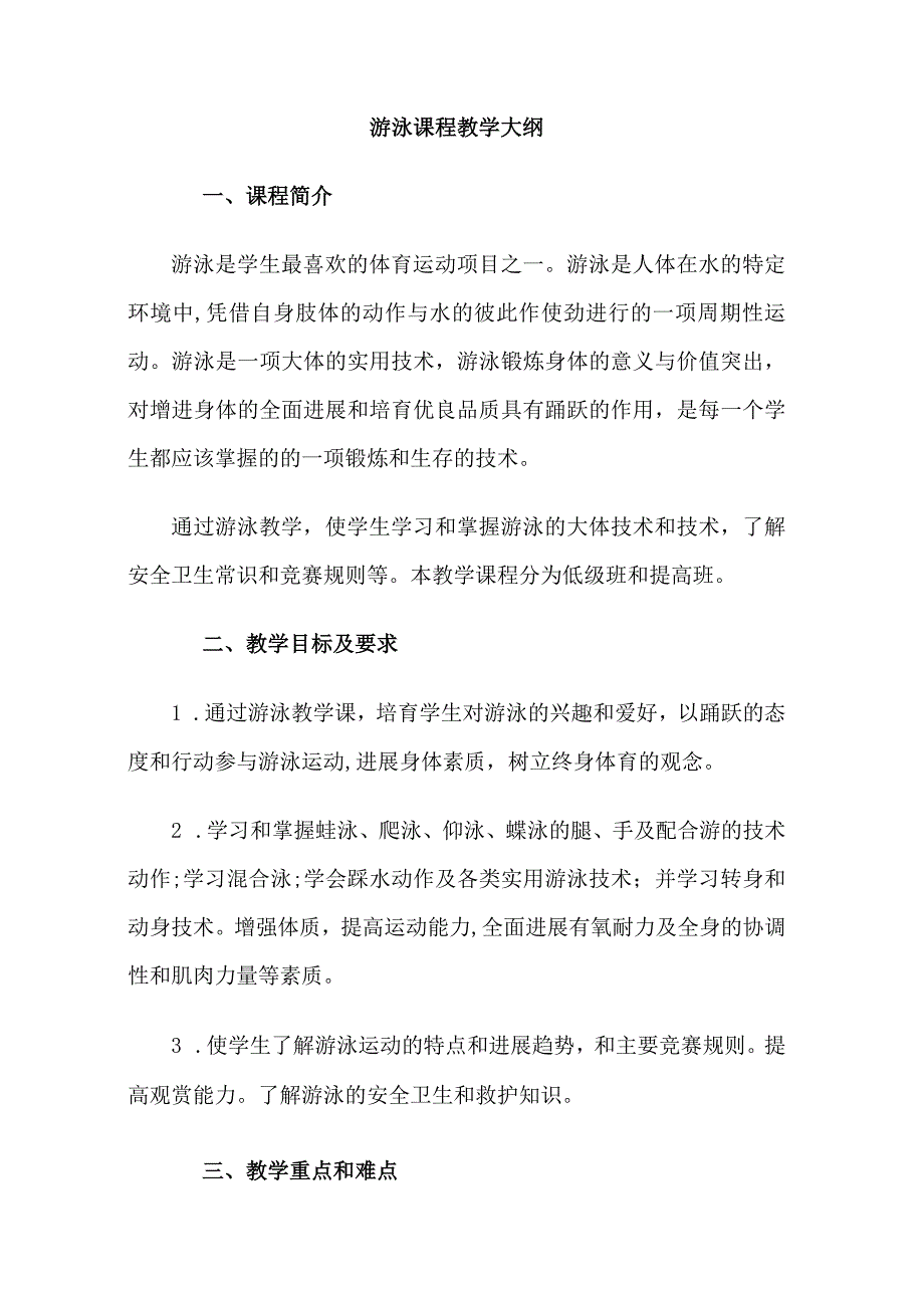 游泳课程教学大纲.docx_第1页