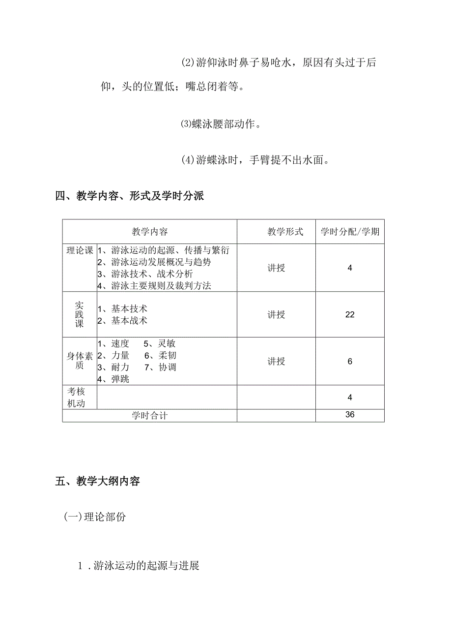 游泳课程教学大纲.docx_第3页