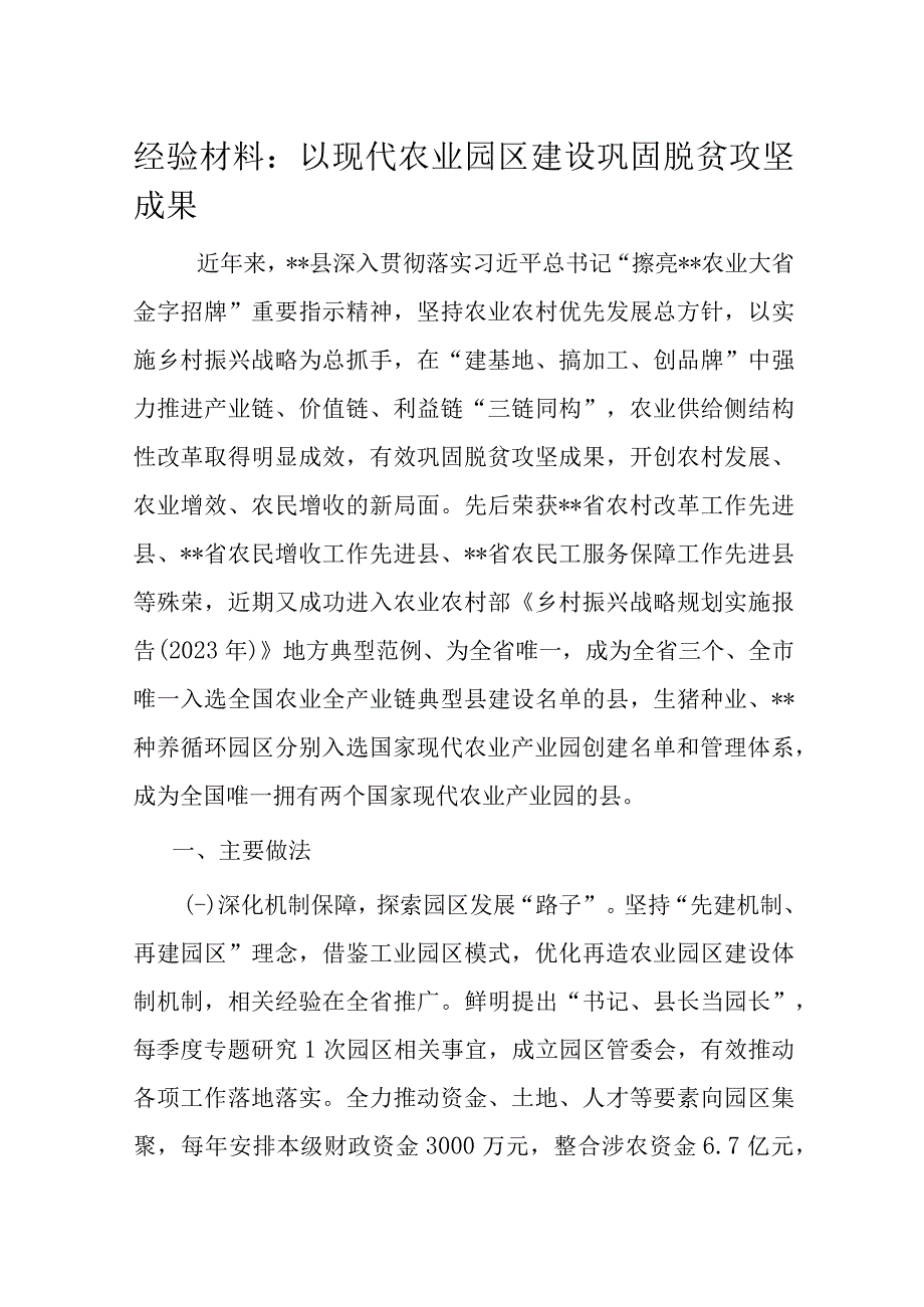 经验材料：以现代农业园区建设巩固脱贫攻坚成果.docx_第1页