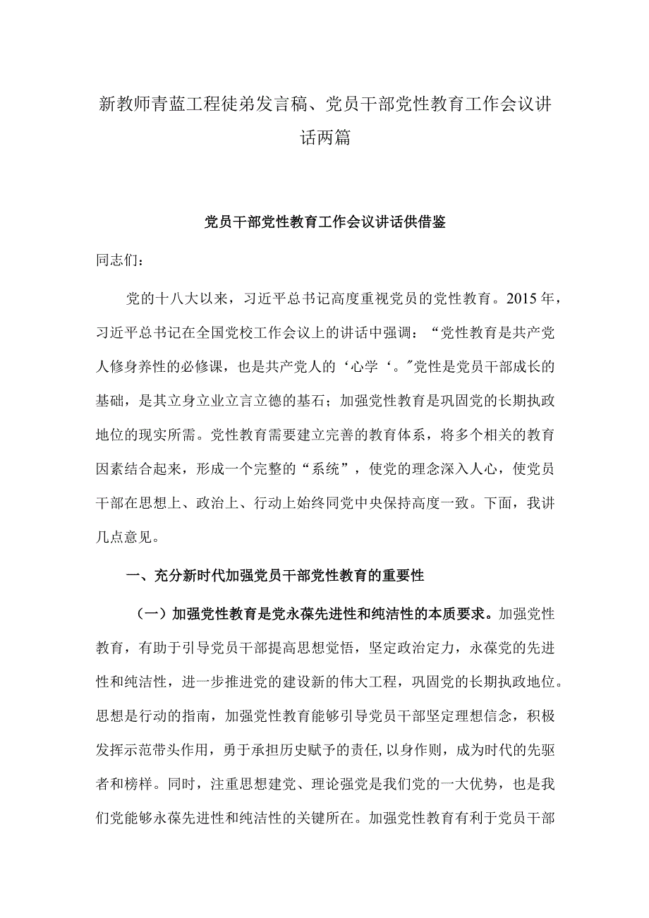 新教师青蓝工程徒弟发言稿、党员干部党性教育工作会议讲话两篇.docx_第1页