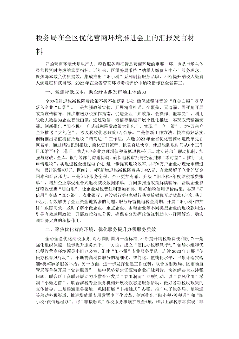 税务局在全区优化营商环境推进会上的汇报发言材料.docx_第1页