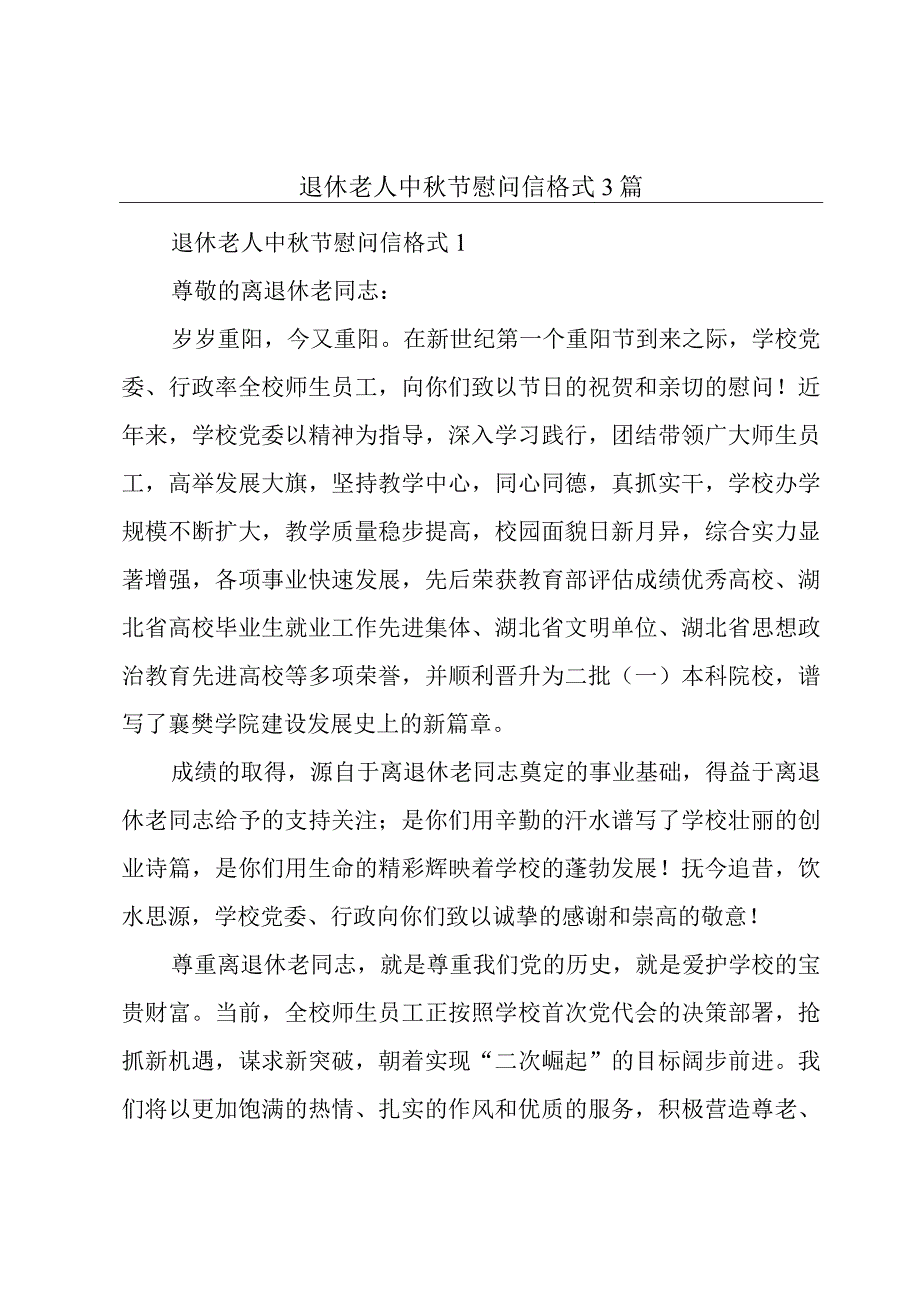 退休老人中秋节慰问信格式3篇.docx_第1页