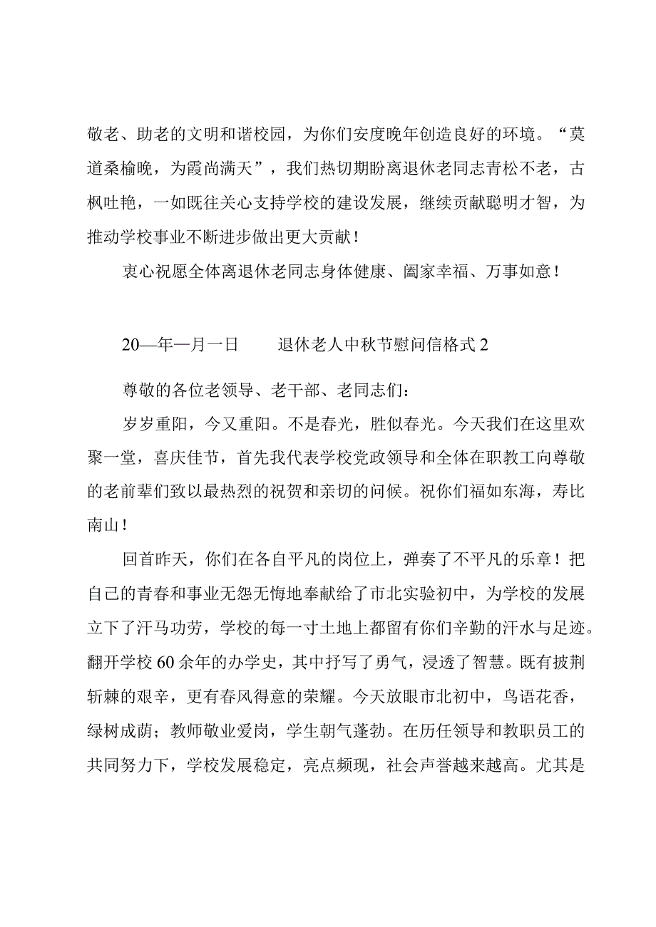 退休老人中秋节慰问信格式3篇.docx_第2页