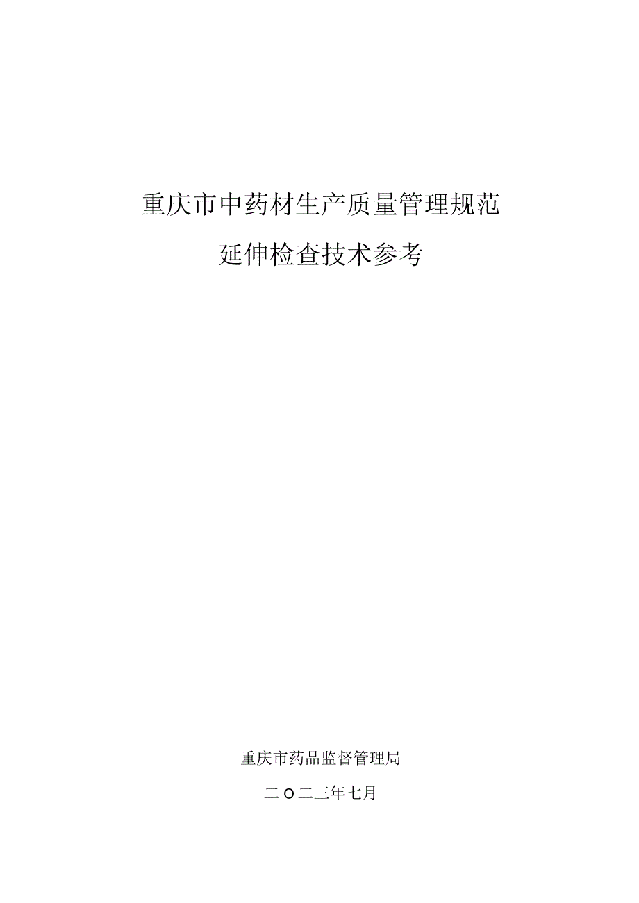 重庆市中药材生产质量管理规范延伸检查技术参考.docx_第1页