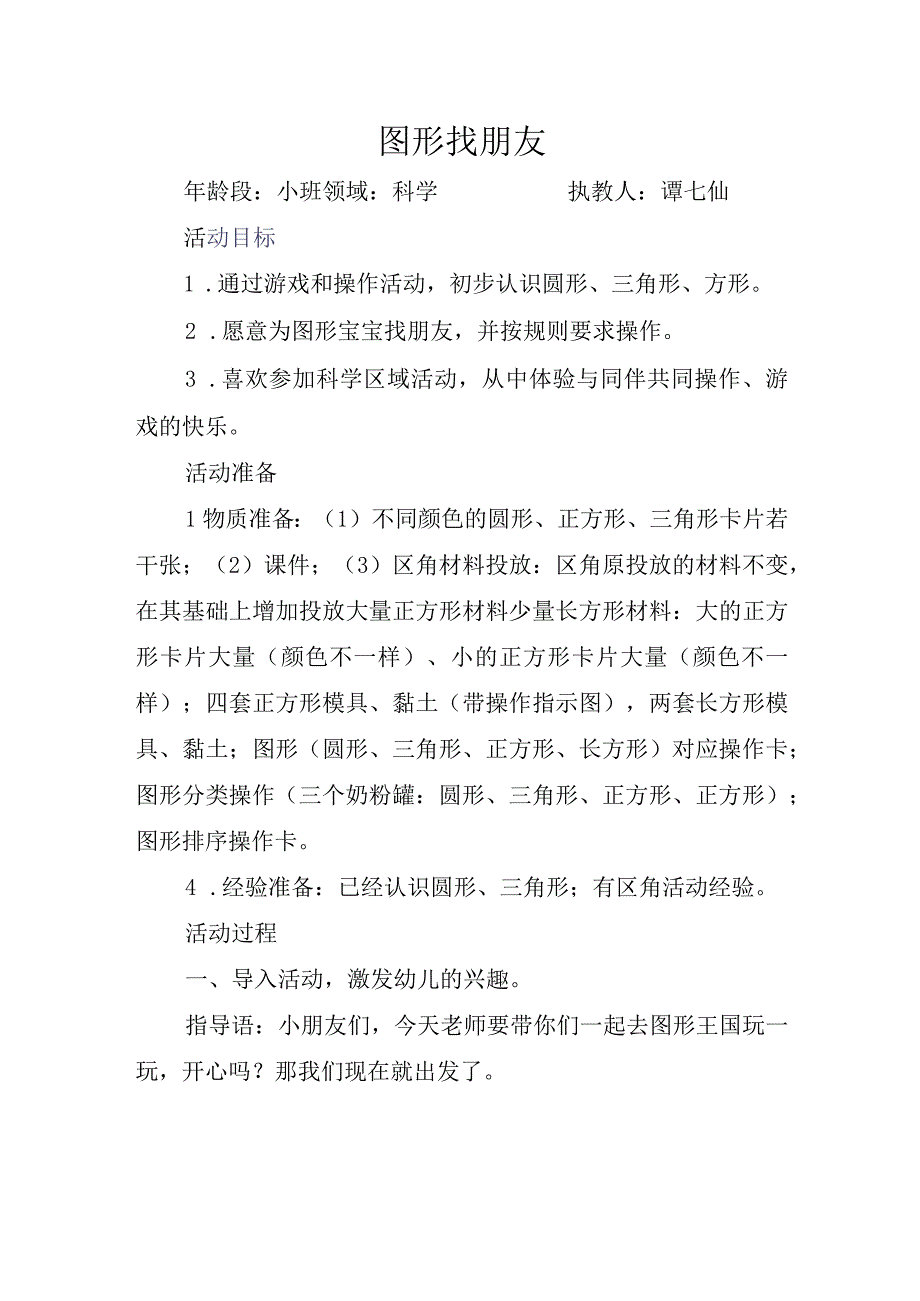 幼儿园：小班科学区域活动图形找朋友活动设计.docx_第1页