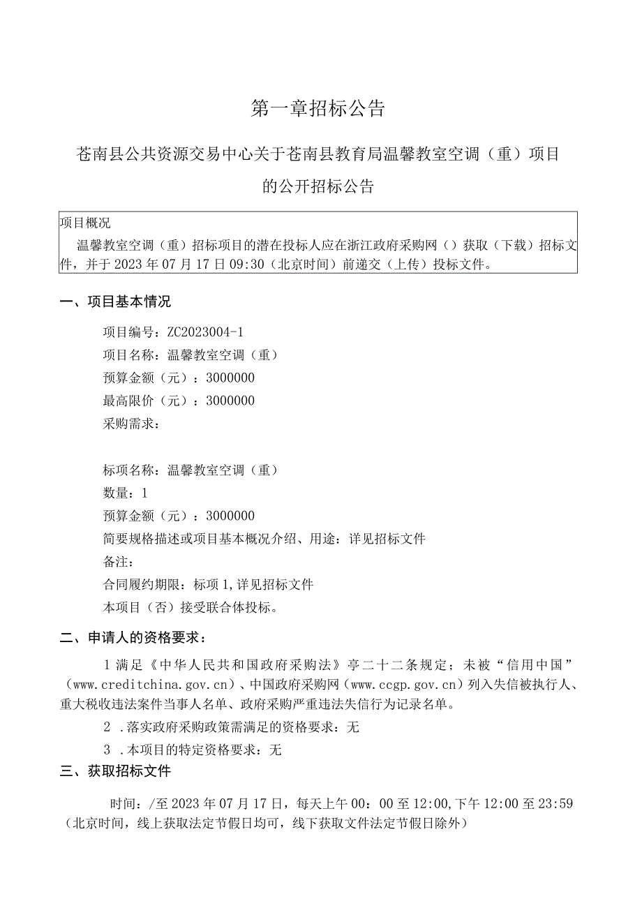 温馨教室空调（重）项目招标文件.docx_第2页