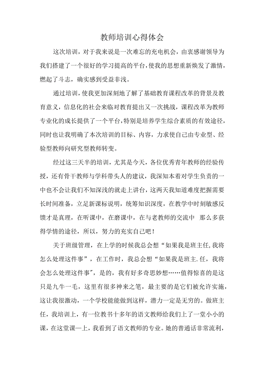 教师培训心得体会 (3).docx_第1页