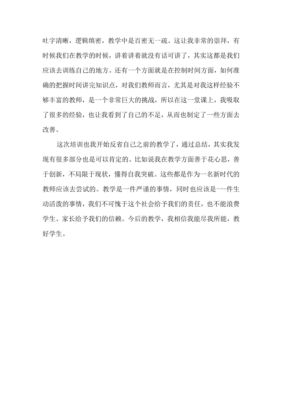 教师培训心得体会 (3).docx_第2页