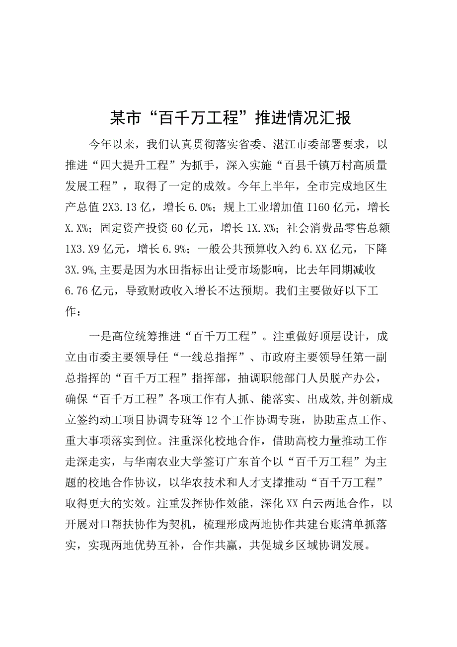 某市“百千万工程”推进情况汇报.docx_第1页