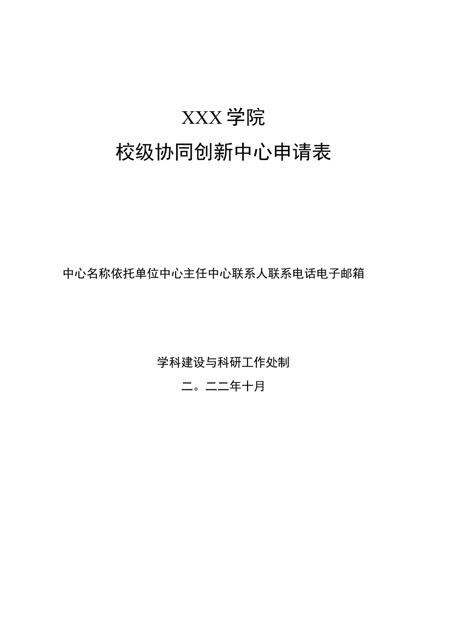 校级协同创新中心申请表.docx_第1页