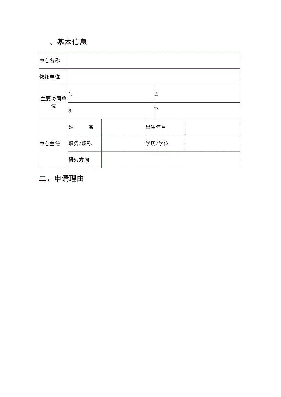 校级协同创新中心申请表.docx_第2页