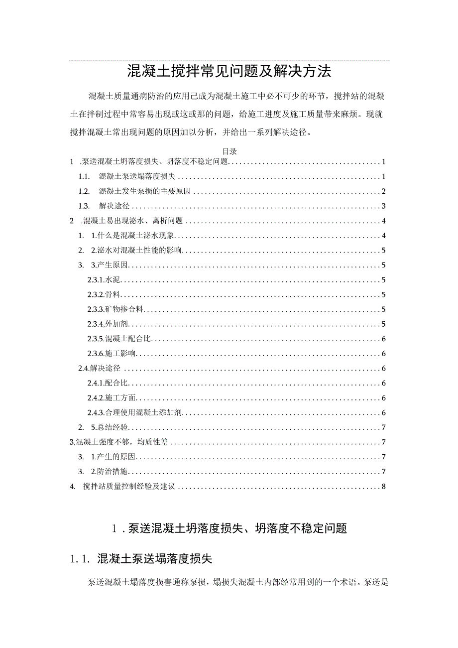 混凝土搅拌常见问题及解决方法.docx_第1页