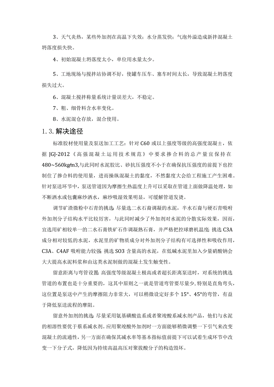 混凝土搅拌常见问题及解决方法.docx_第3页