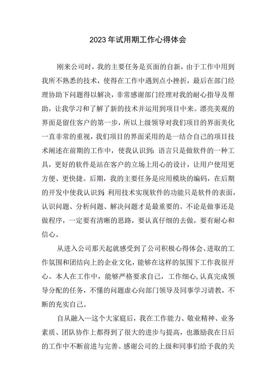 试用期工作心得体会(2).docx_第1页