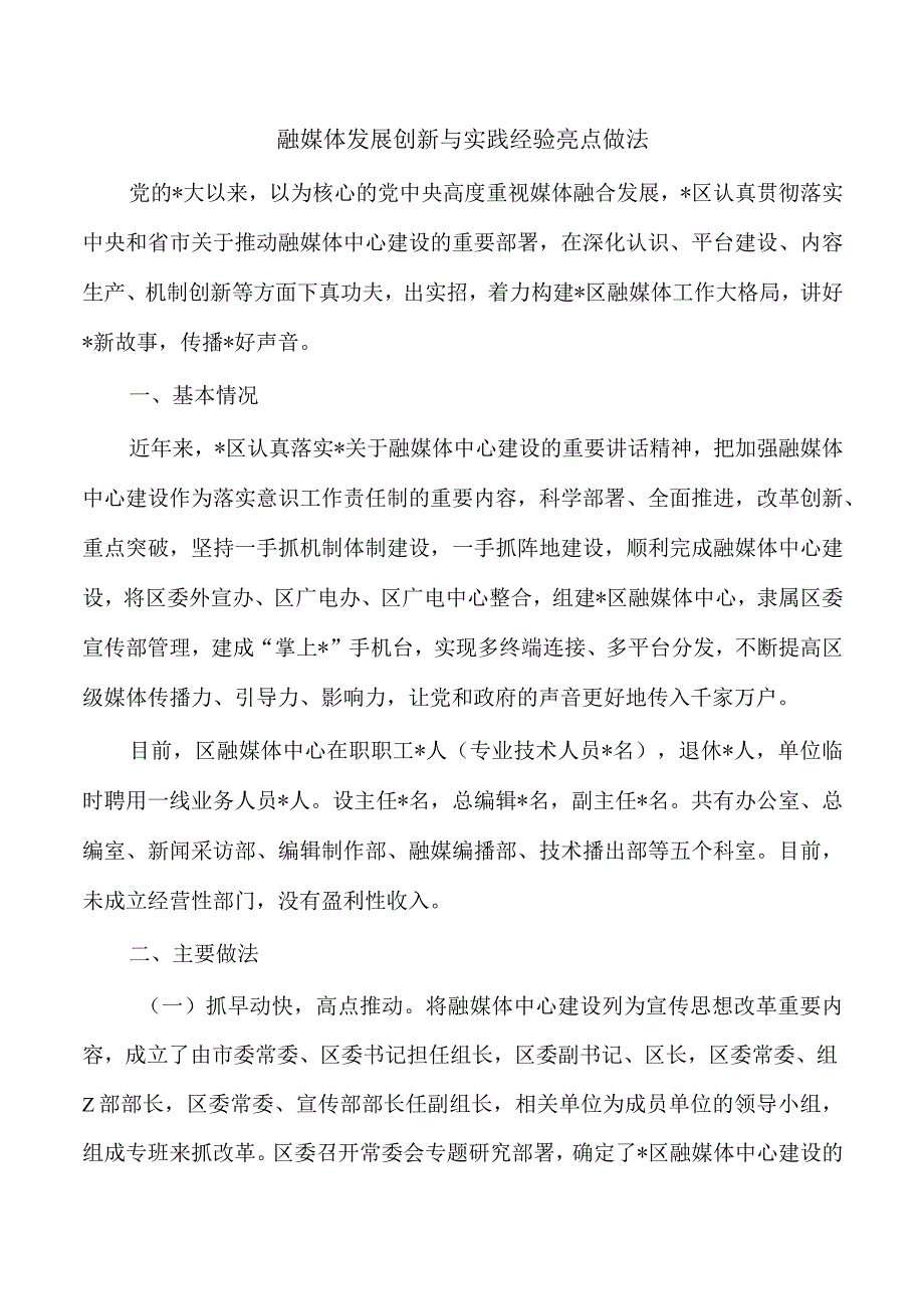 融媒体发展创新与实践经验亮点做法.docx_第1页