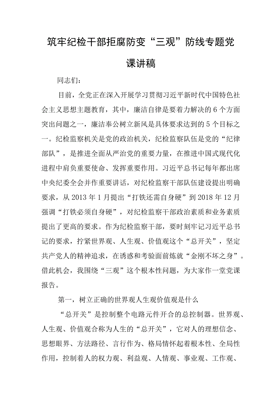 筑牢纪检干部拒腐防变“三观”防线专题党课讲稿与在2023年县委组织部机关党支部专题组织生活会上的讲话.docx_第1页