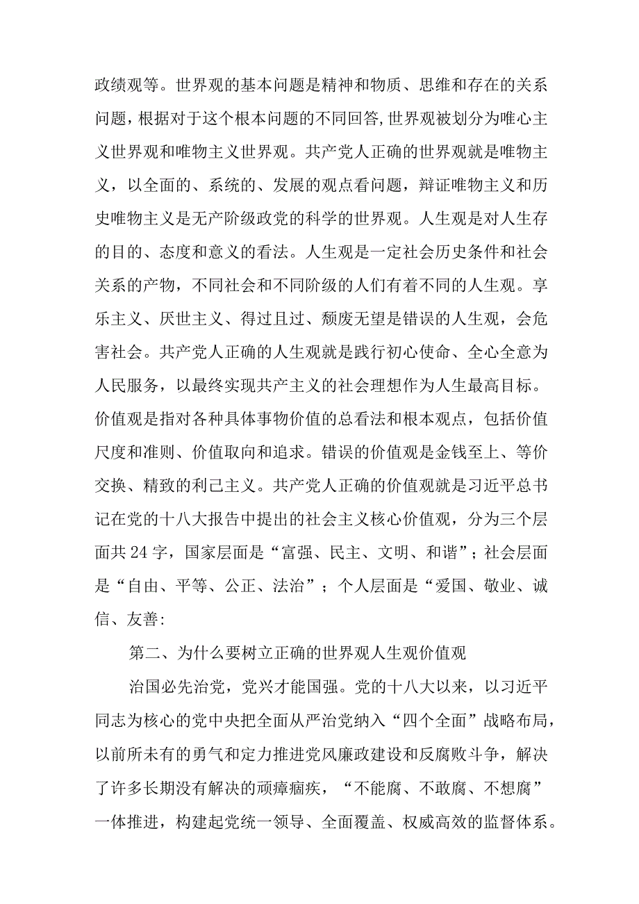 筑牢纪检干部拒腐防变“三观”防线专题党课讲稿与在2023年县委组织部机关党支部专题组织生活会上的讲话.docx_第2页