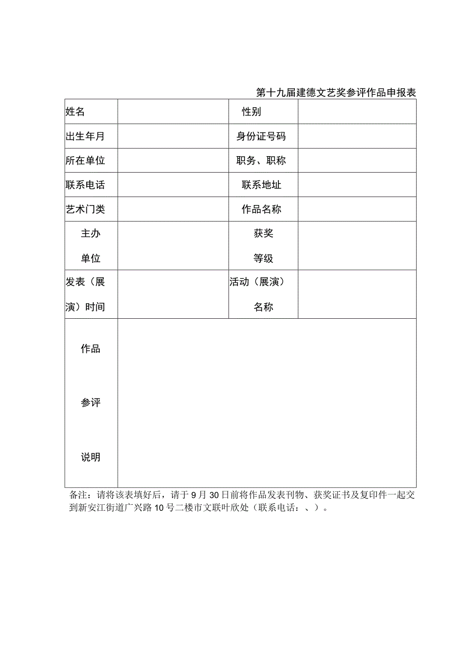 第十九届建德文艺奖参评作品申报表.docx_第1页