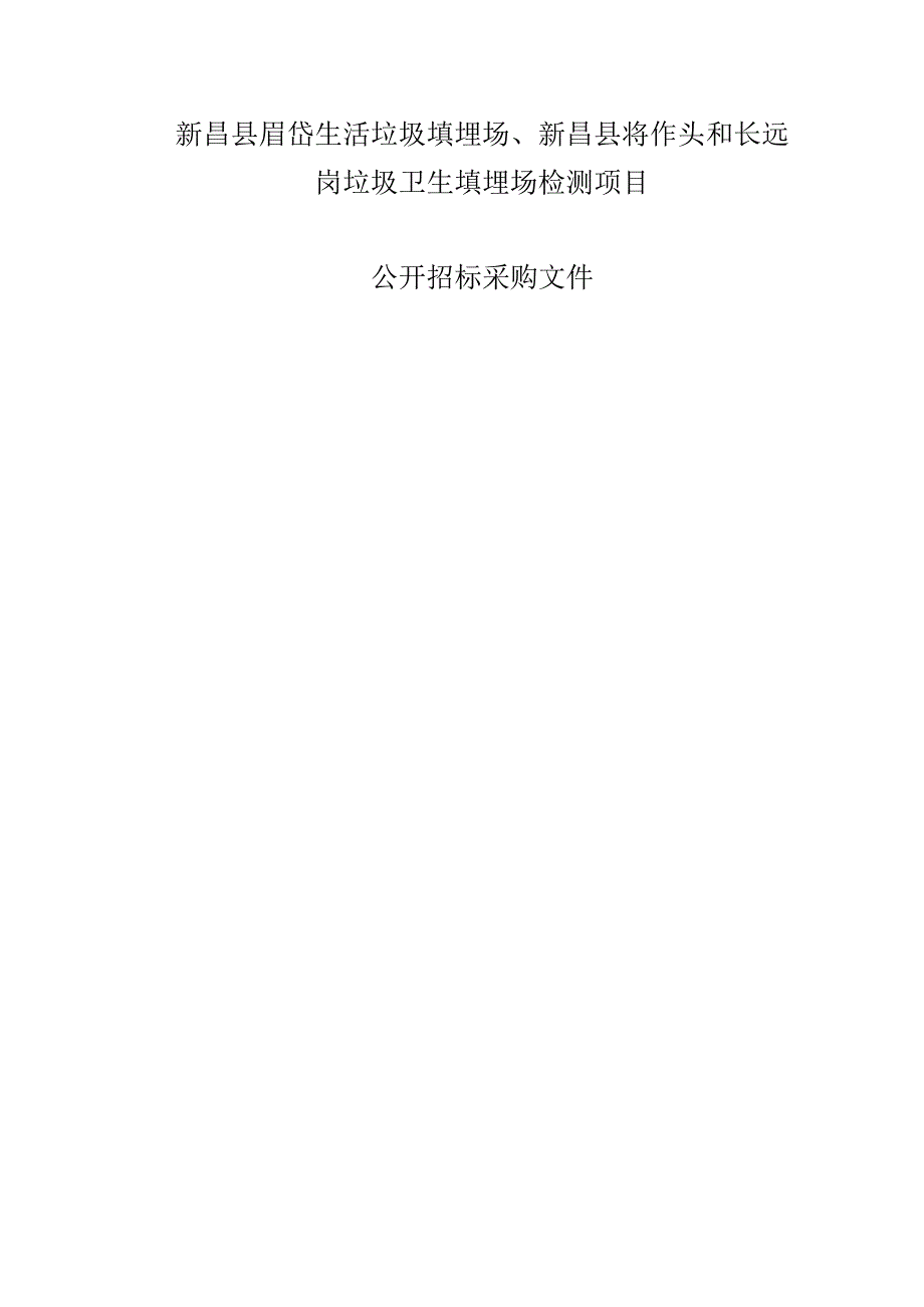 新昌县眉岱生活垃圾填埋场、新昌县将作头和长远岗垃圾卫生填埋场检测项目招标文件.docx_第1页