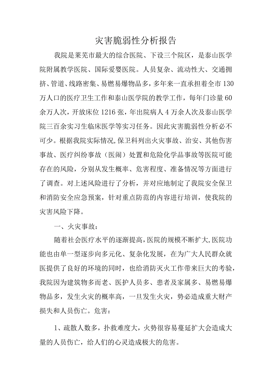 灾害脆弱性分析报告.docx_第1页