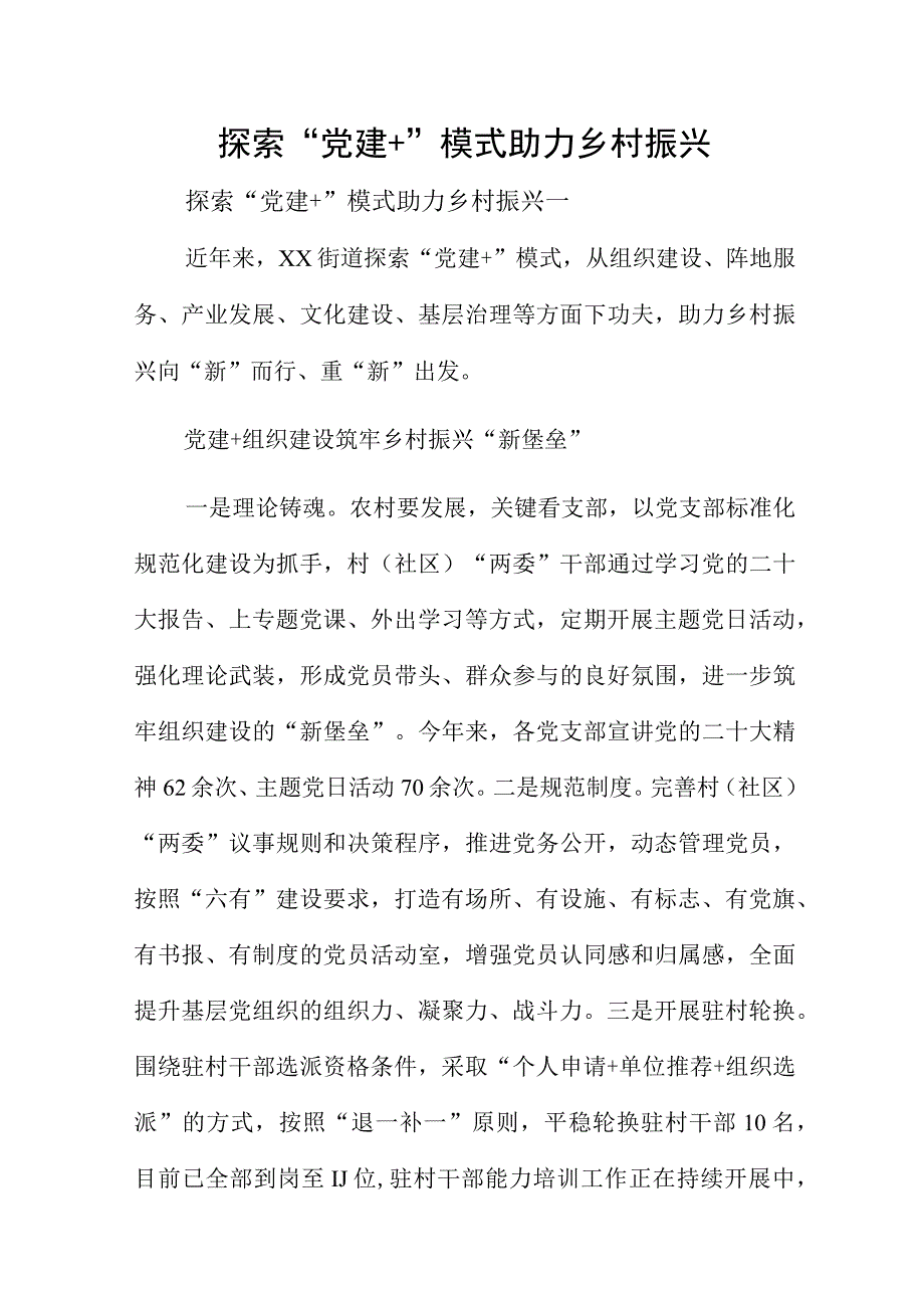 探索“党建+”模式助力乡村振兴.docx_第1页