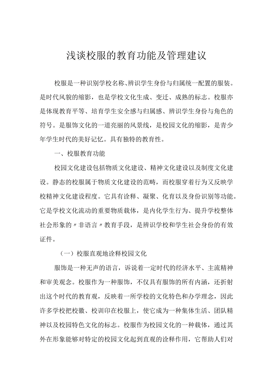 浅谈校服的教育功能及管理建议.docx_第1页