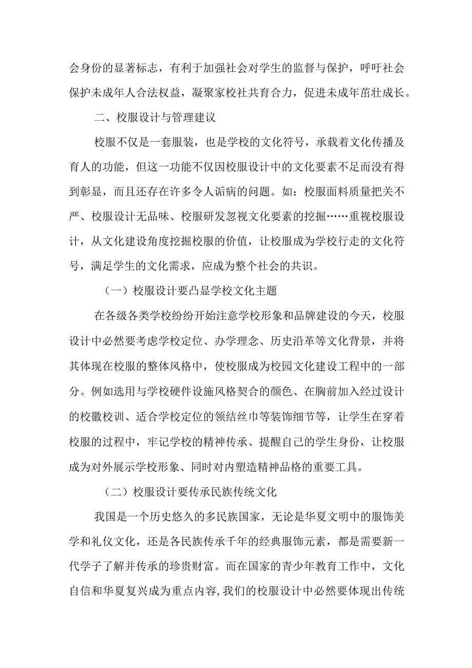 浅谈校服的教育功能及管理建议.docx_第3页