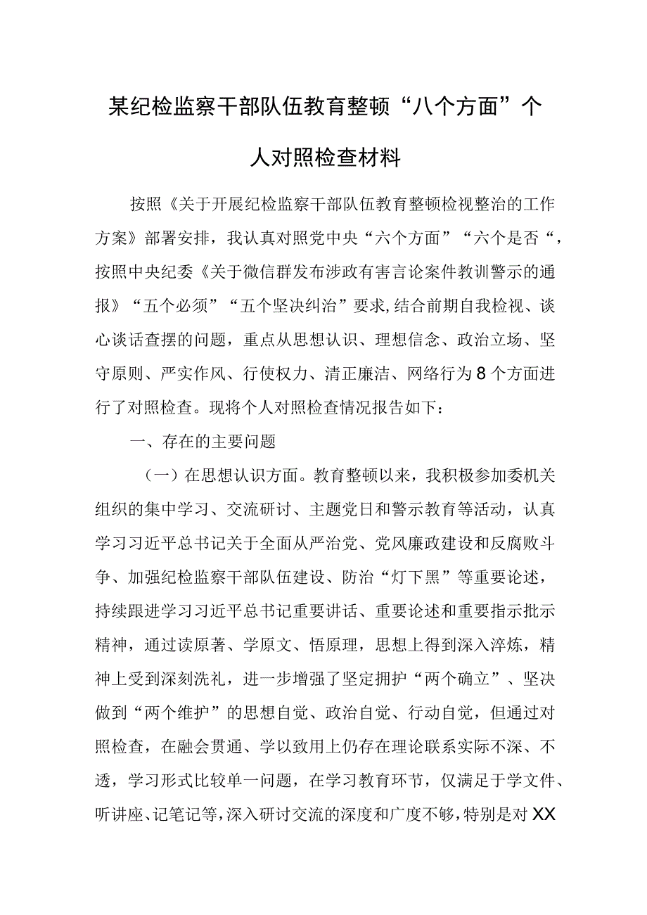 某纪检监察干部队伍教育整顿“八个方面”个人对照检查材料.docx_第1页