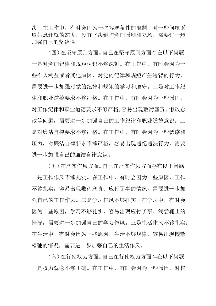 某纪检监察干部队伍教育整顿“八个方面”个人对照检查材料.docx_第3页