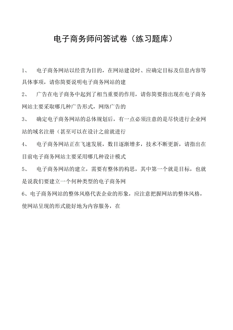 电子商务师问答试卷(练习题库)3.docx_第1页