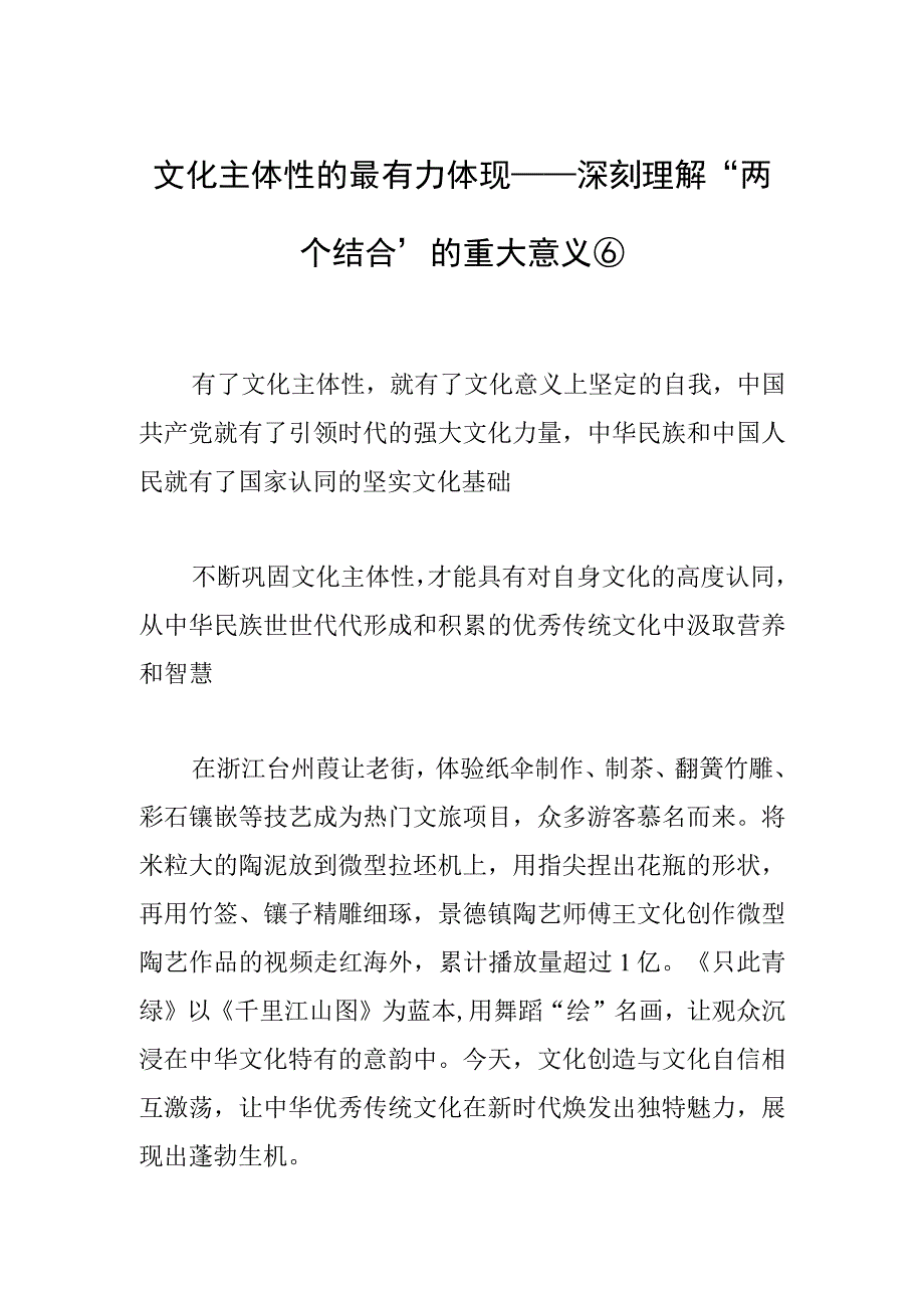 文化主体性的最有力体现——深刻理解“两个结合”的重大意义⑥.docx_第1页