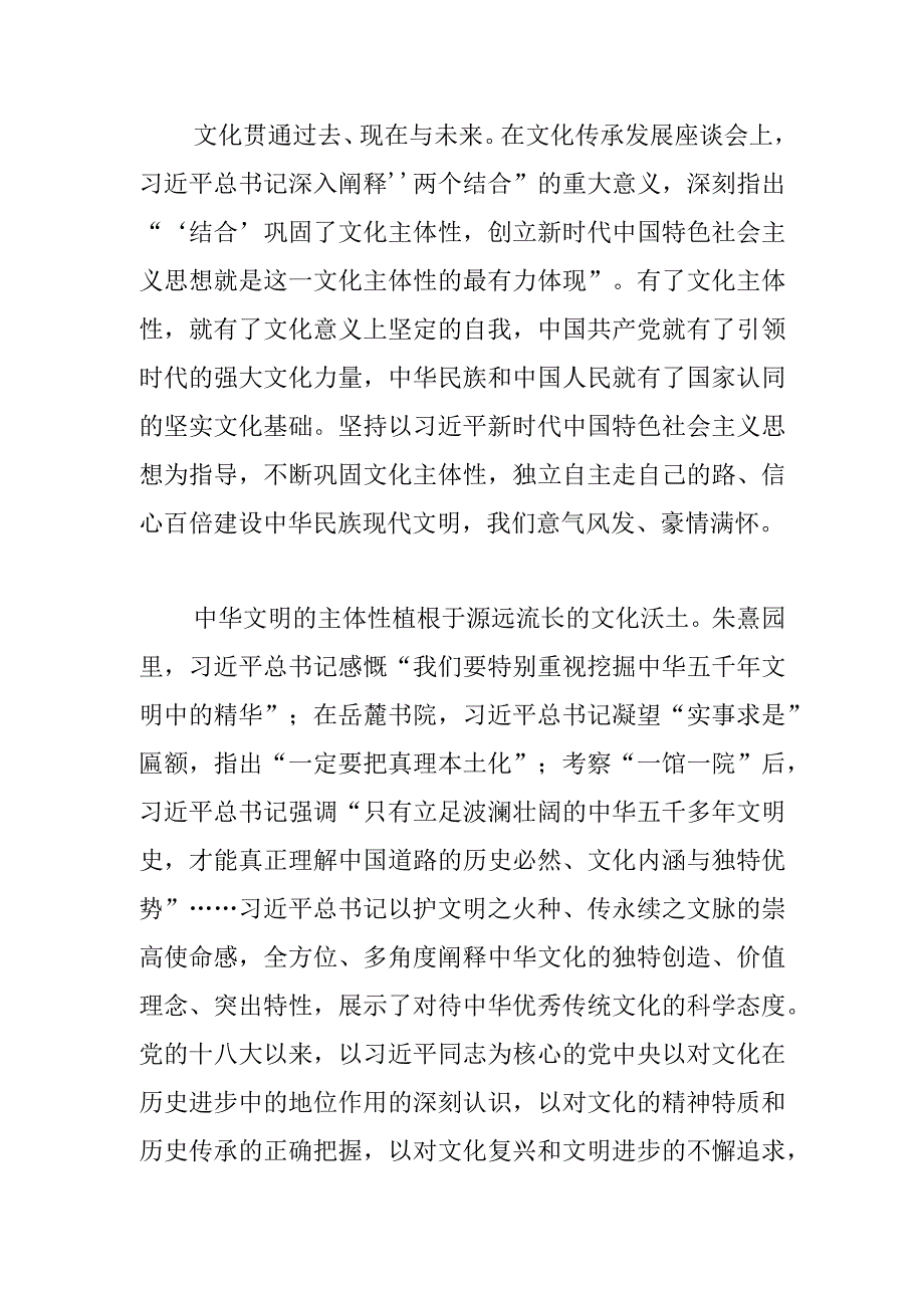 文化主体性的最有力体现——深刻理解“两个结合”的重大意义⑥.docx_第2页