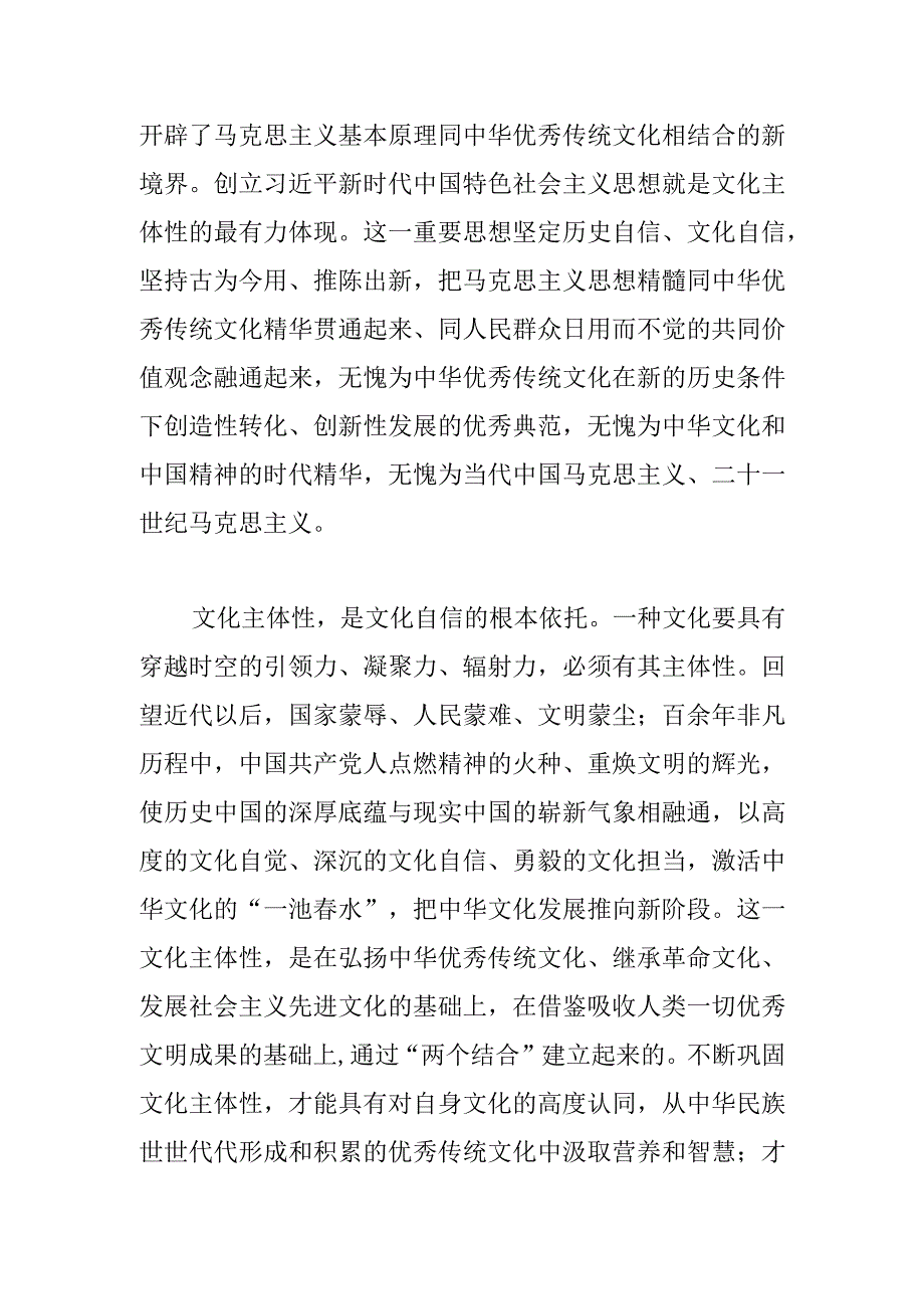 文化主体性的最有力体现——深刻理解“两个结合”的重大意义⑥.docx_第3页