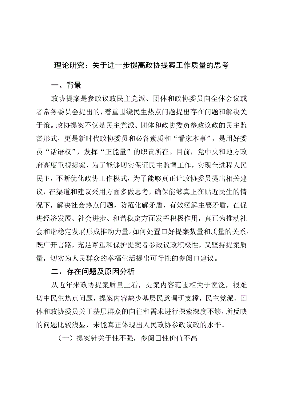 理论调研：关于进一步提高政协提案工作质量的思考.docx_第1页