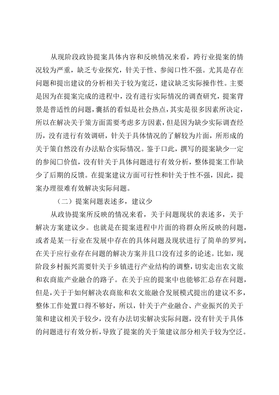 理论调研：关于进一步提高政协提案工作质量的思考.docx_第2页