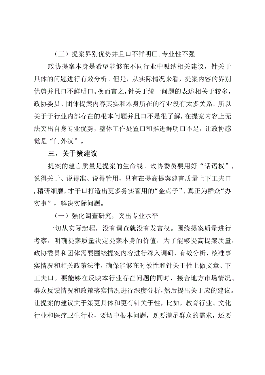 理论调研：关于进一步提高政协提案工作质量的思考.docx_第3页