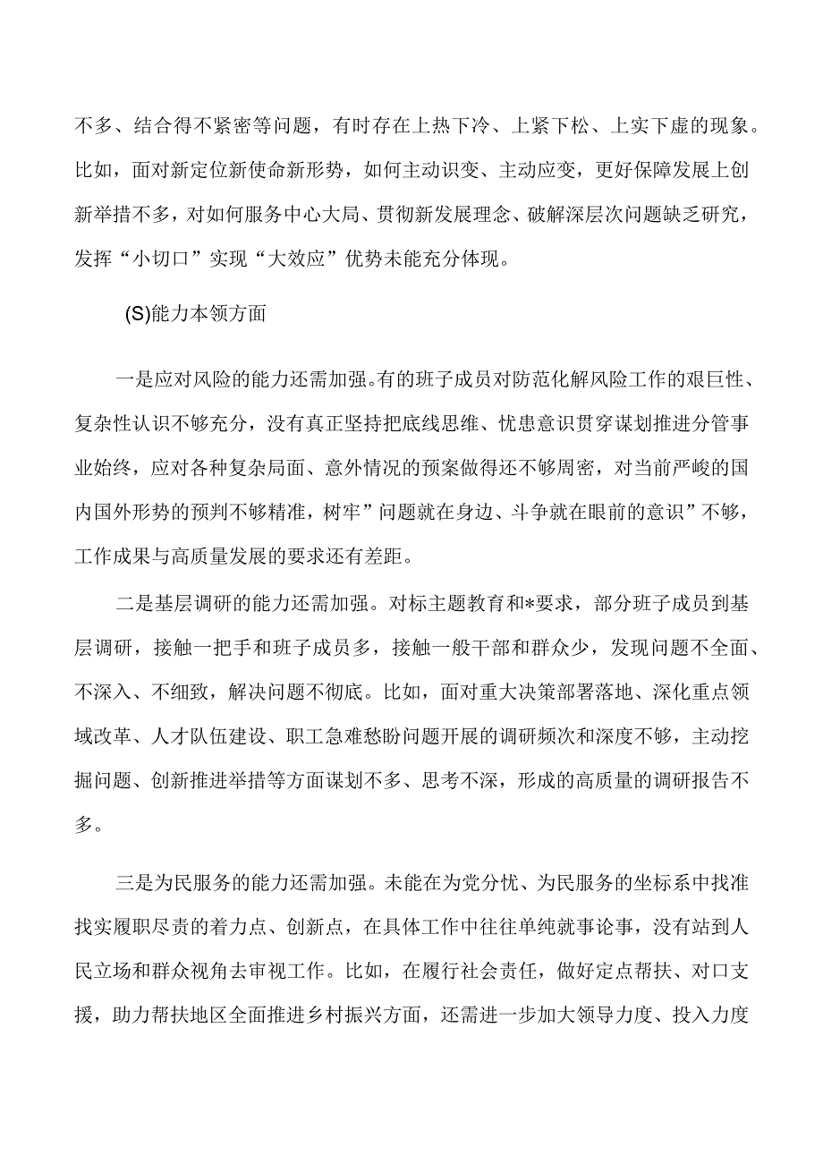 班子六个方面对照问题.docx_第3页